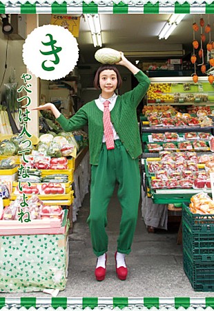 「中田ヤスタカプロデュースの三戸なつめ ヴィレヴァンとのコラボで『キャベツ太郎』カードをプレゼント」