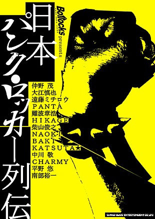 「『日本パンク・ロッカー列伝』仲野茂/大江慎也/遠藤ミチロウ/PANTA/難波章浩らのインタビュー掲載」