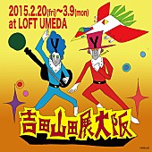 吉田山田「」2枚目/2