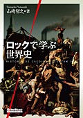 「『ロックで学ぶ世界史』100の歴史的エピソードをロック・ソングで綴る異色の書籍が登場」1枚目/9