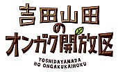 吉田山田「」5枚目/5