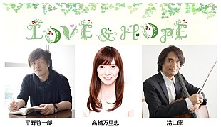 「東日本大震災から4年 3/11特別番組『LOVE＆HOPE 4年目の春だより～明日（あした）へつなぐ言葉～』放送 溝口肇ら出演」