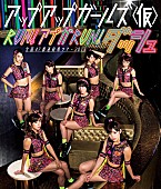 アップアップガールズ（仮）「アップアップガールズ（仮）新曲ダンス映像公開「ついに、アプガ人間を超えてしまいました。」」1枚目/1