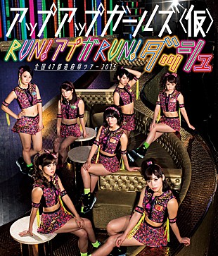 「アップアップガールズ（仮）新曲ダンス映像公開「ついに、アプガ人間を超えてしまいました。」」