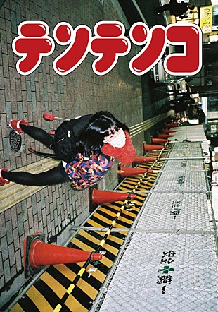 「テンテンコ BiS解散以降の活動統括したオリジナル音源CD-R付属写真集＆PV集VHSを同時リリース」