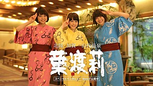 「Negicco 石川県・山代温泉の旅館「葉渡莉」新CM起用 3/13よりオンエア」