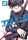 「感傷ベクトルの田口囁一 音楽マンガ『フジキュー!!!』第2巻発売決定」1枚目/3