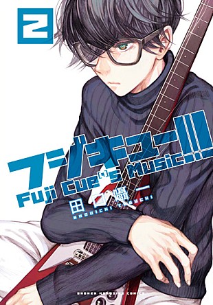 「感傷ベクトルの田口囁一 音楽マンガ『フジキュー!!!』第2巻発売決定」
