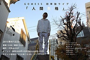 「GOMESS「人間失格」の続編的楽曲「LIFE」のミュージックビデオ公開＆初の単独ライブに木村仁美参加」