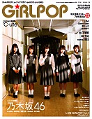 乃木坂46「乃木坂46/℃-ute/さくら学院/HKT48/LiSA/Silent Sirenら大集合の『GiRLPOP 2015 SPRING』本日3/13発売」1枚目/2