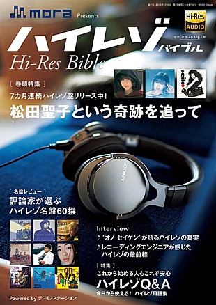 「「ハイレゾ」音源の入門ガイドブック『Hi-Res Bible』が3/16発売　巻頭特集は松田聖子」