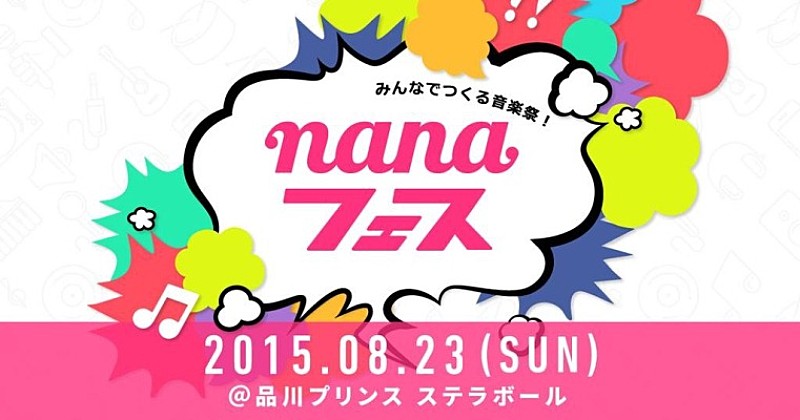 「みんなでつくる音楽祭nanaフェスが8月に開催決定、出演者の公募もスタート」1枚目/1