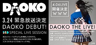 「DAOKO GOMESS/Paranelら参加リリースイベント開催＆2.5Dで特集番組配信決定」