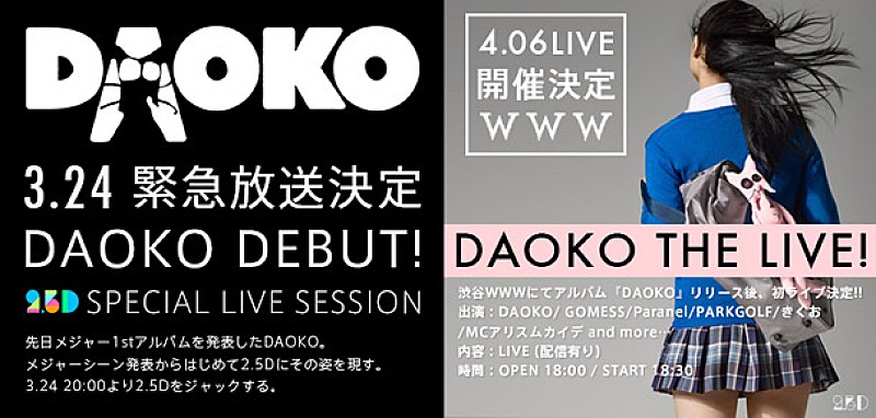 DAOKO「DAOKO GOMESS/Paranelら参加リリースイベント開催＆2.5Dで特集番組配信決定」1枚目/2