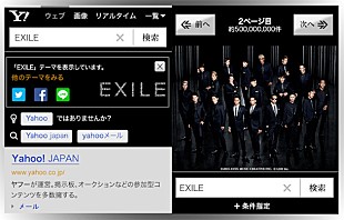 「EXILE スマホ版Yahoo！検索にて「Yahoo！検索きせかえテーマ」スタート」