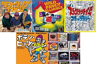 「スチャダラパー ソニーミュージック在籍時音源が遂に配信スタート」