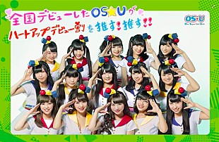 「OS☆U オリコン2位に続いてタイアップも獲得で主要地下鉄ジャック」