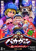 「映画『天才バカヴォン～蘇るフランダースの犬』FROGMAN/瀧本美織/濱田岳/上島竜兵/チームしゃちほこ秋本ら声優陣発表」1枚目/17