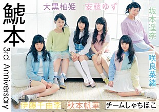 「 チームしゃちほこ、秘蔵オフショット満載のクロニクル本『鯱本』発売」