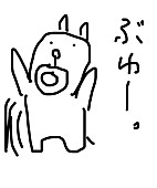 「田辺誠一作、「立ち上がったかっこいい犬」」3枚目/5