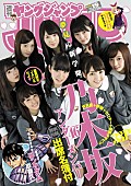 乃木坂46「乃木坂46アンダーメンバーが『ヤンジャン』に全員登場　グラビア掲載全33ページ」1枚目/6