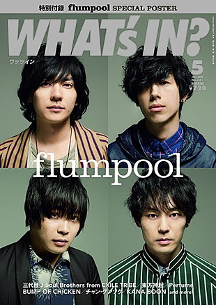 「4/14発売『WHAT’s IN？　5月号』はflumpoolが表紙＆巻頭、三代目JSBの最新MV密着レポートも」