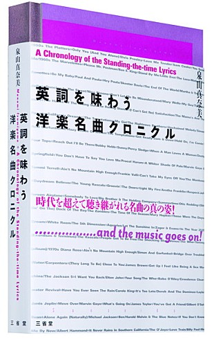 「名曲の歌詞の魅力にとことん迫る 『英詞を味わう 洋楽名曲クロニクル』が発売」