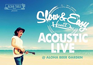 「平井 大 アロハ・ビアガーデン各店にてアコースティックライブ開催」