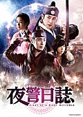 東方神起「ユンホ（東方神起）＆チョン・イル出演『夜警日誌』7/2リリース＆レンタル開始」1枚目/4