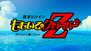 「ももいろクローバーZ×ドラゴンボールZ「『Z』の誓い」MV解禁」