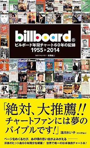 「世界唯一のチャート本「ビルボード年間チャート60年の記録」が発売」