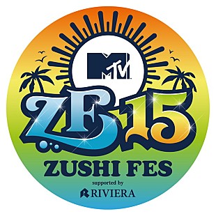 「MINMI、ナオト・インティライミら【ZUSHI FES 15】第1弾アーティスト発表」
