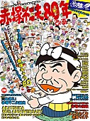 赤塚不二夫「赤塚不二夫、生誕80年を記念した『赤塚不二夫80年ぴあ』が発売」1枚目/4