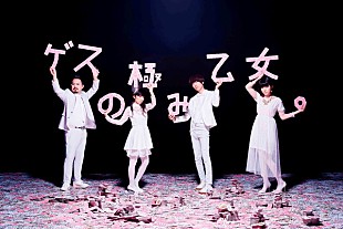 「indigo la End＆ゲスの極み乙女。が同時シングルリリース決定」