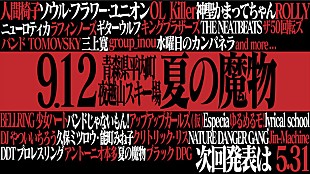 「ギターウルフ/OL Killer/神聖かまってちゃん/水カン/バンもん/アプガ/久保ミツロウ・能町みね子/NDGら【夏の魔物】出演決定」