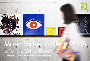 「音楽ジャケの祭典【Music Jacket Gallery 2015】が5月15日より開催　トークショー、ジャケット大賞の発表も」
