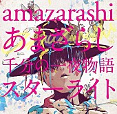 amazarashi「」2枚目/4