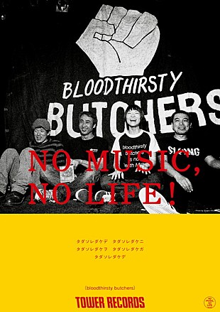 「bloodthirsty butchers 映画『ソレダケ/that’s it』全国公開タイミングで「NO MUSIC, NO LIFE？」ポスター登場」