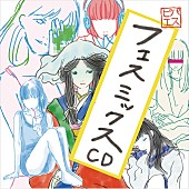 「パスピエ、5/24よりライブ会場限定『フェスミックスCD』を発売」1枚目/1