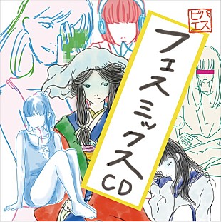「パスピエ、5/24よりライブ会場限定『フェスミックスCD』を発売」