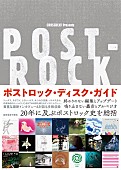 金子厚武「ポストロック、約20年の歴史を総括する世界初のディスクガイド本が発売　アメリカン・フットボール、モグワイの最新インタビューも掲載」1枚目/1