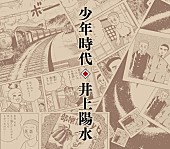 井上陽水「『水曜歌謡祭』ひと味違った“アルフィー・ステージ”、井上陽水「ありがとう」を増田貴久×クマムシの異色コンビ、名曲「少年時代」は秦 基博がカヴァー」1枚目/1