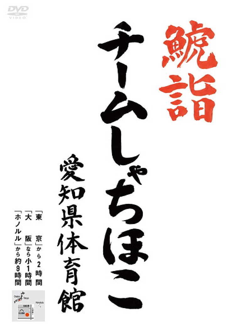 チームしゃちほこ「」3枚目/4