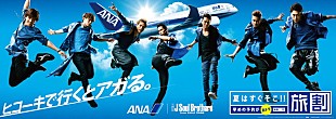 「三代目J Soul Brothers ANA“夏の顔”に決定“仲間と共に過ごす最高の夏”応援」