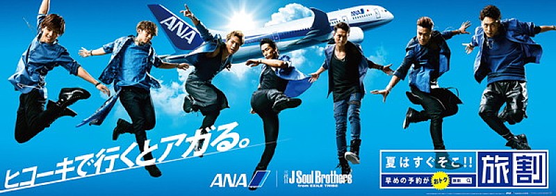 三代目J Soul Brothers ANA“夏の顔”に決定“仲間と共に過ごす最高の夏”応援