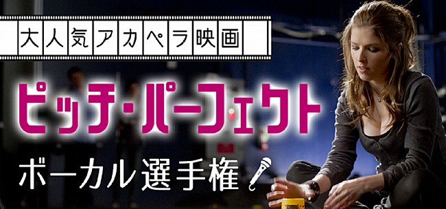 アナ・ケンドリック「【『ピッチ・パーフェクト』ボーカル選手権】開催、音楽アプリとのコラボ企画第1弾」1枚目/1