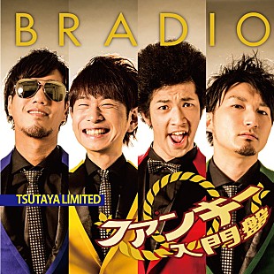 「BRADIO『ファンキー入門盤』レンタル開始＆夏に向けたシェイプアップビデオ完成」