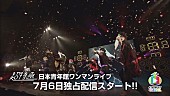 超特急「超特急、7/6オープン「スターダストチャンネル」にて日本青年館ライブ独占配信」1枚目/3