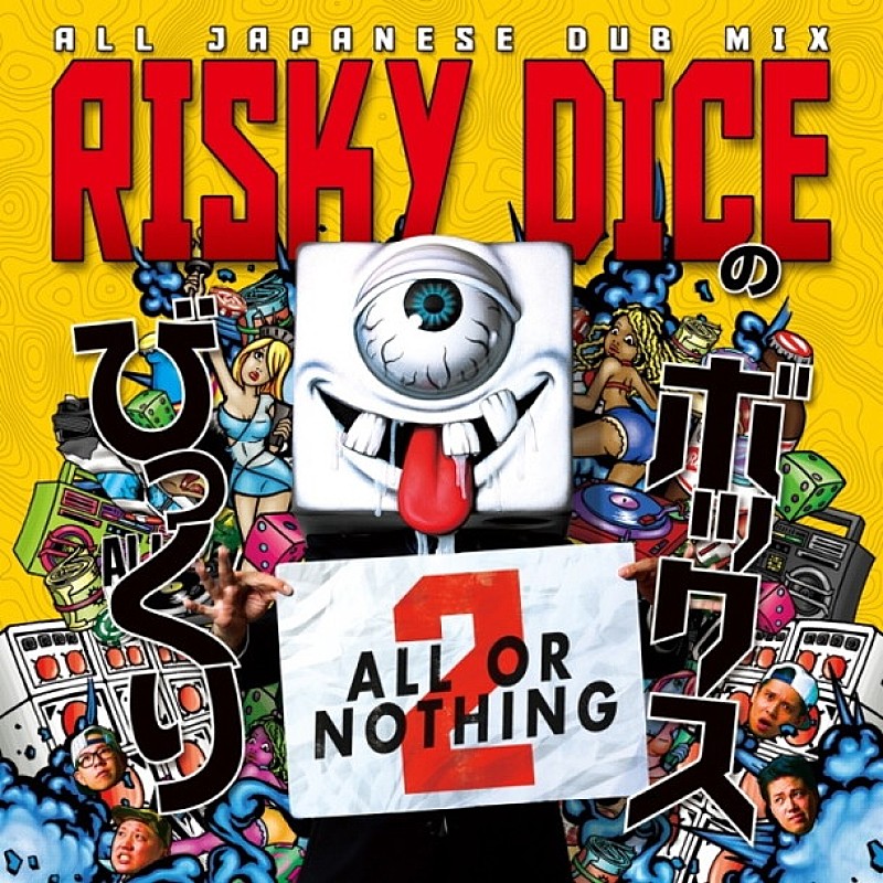 ＲＩＳＫＹ　ＤＩＣＥ「RISKY DICE 2ndアルバム『びっくりボックス2』トラックリスト公開 RYO the SKYWALKER/SHINGO★西成/HAN-KUNら参加」1枚目/2