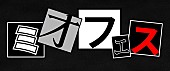 ミオヤマザキ「ミオヤマザキ 初の自主企画イベント【ミオフェス】＆初のワンマン全国ツアー開催」1枚目/3